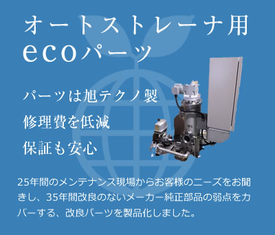 オートストレーナ用ecoパーツ