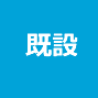 既設
